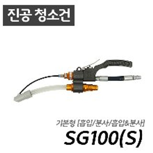 남부 슈퍼건 SG100(S) (흡입/분사/청소 가능)콤프월드