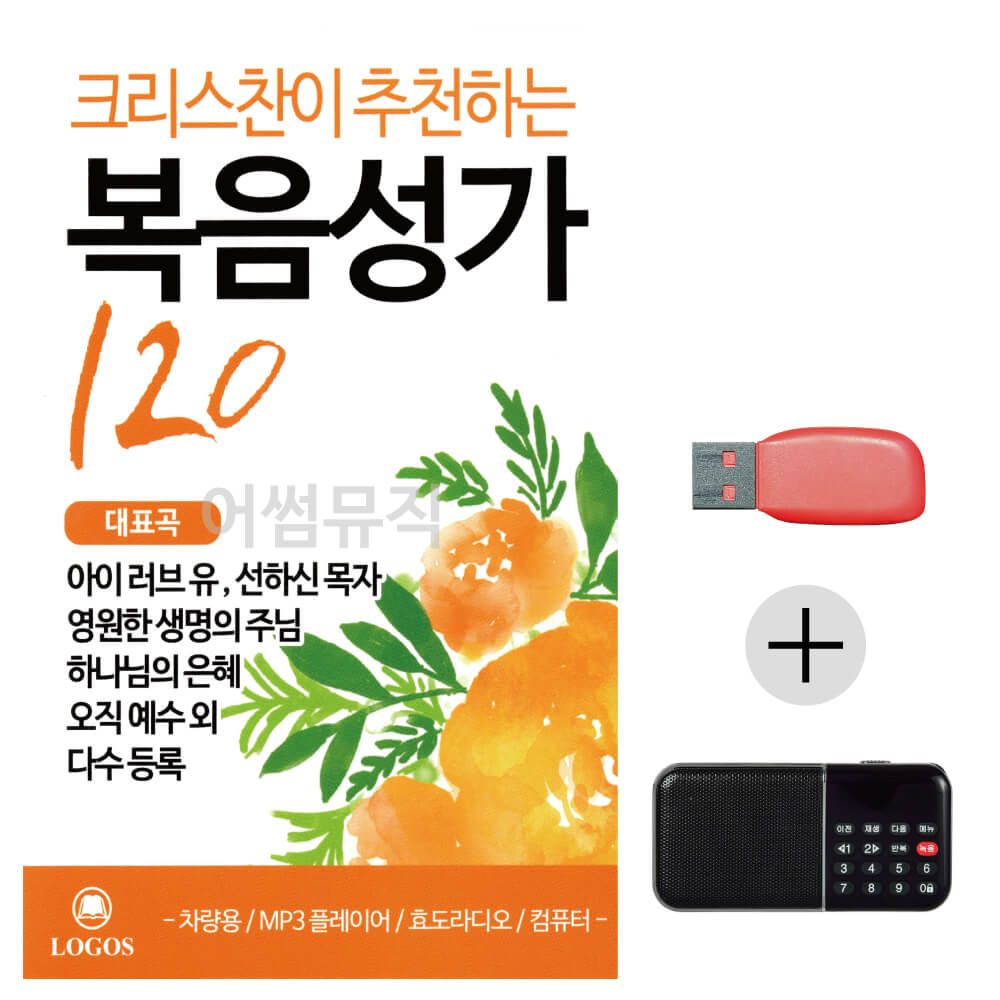 (미라클) USB + 효도라디오 크리스챤 추 천 복음성가