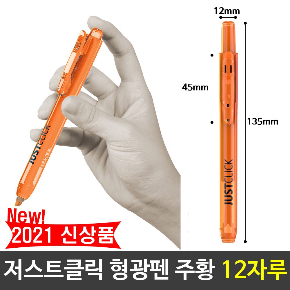 [문구온]모리스 JUST 클릭 형광펜 주황색 오렌지 12자루