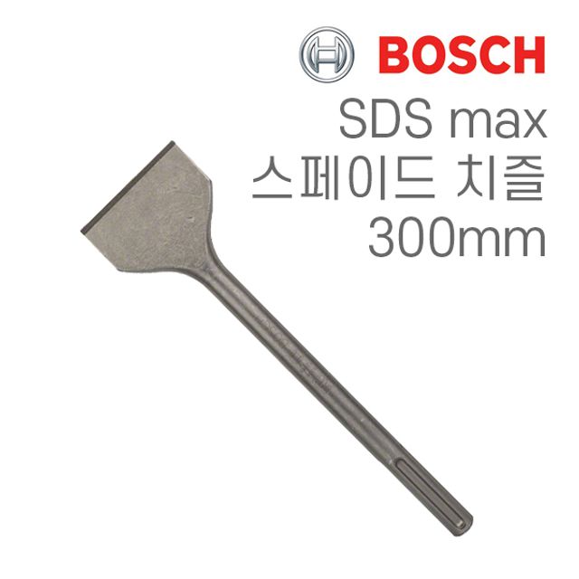 보쉬 SDS max 80x300mm 스페이드 치즐 1개