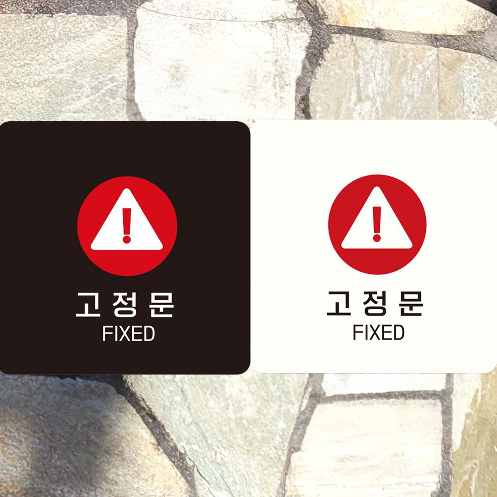 고정문 FIXED2 부착형 정사각안내판 알림판