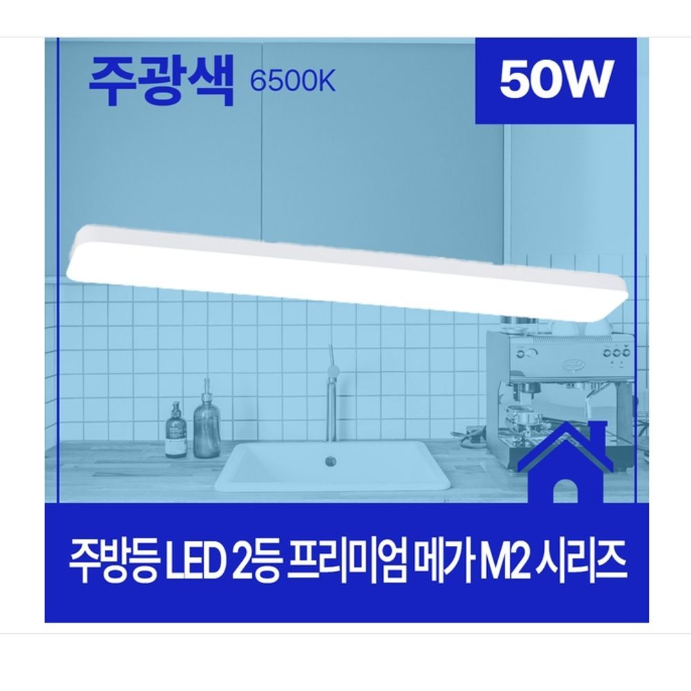 프리미엄 메가 M2 주방등 LED 2등 50W 주광 6.5K KC