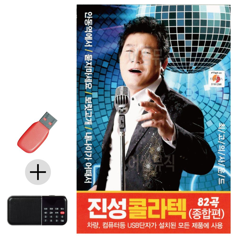 효도라디오 + USB 진성 콜라텍