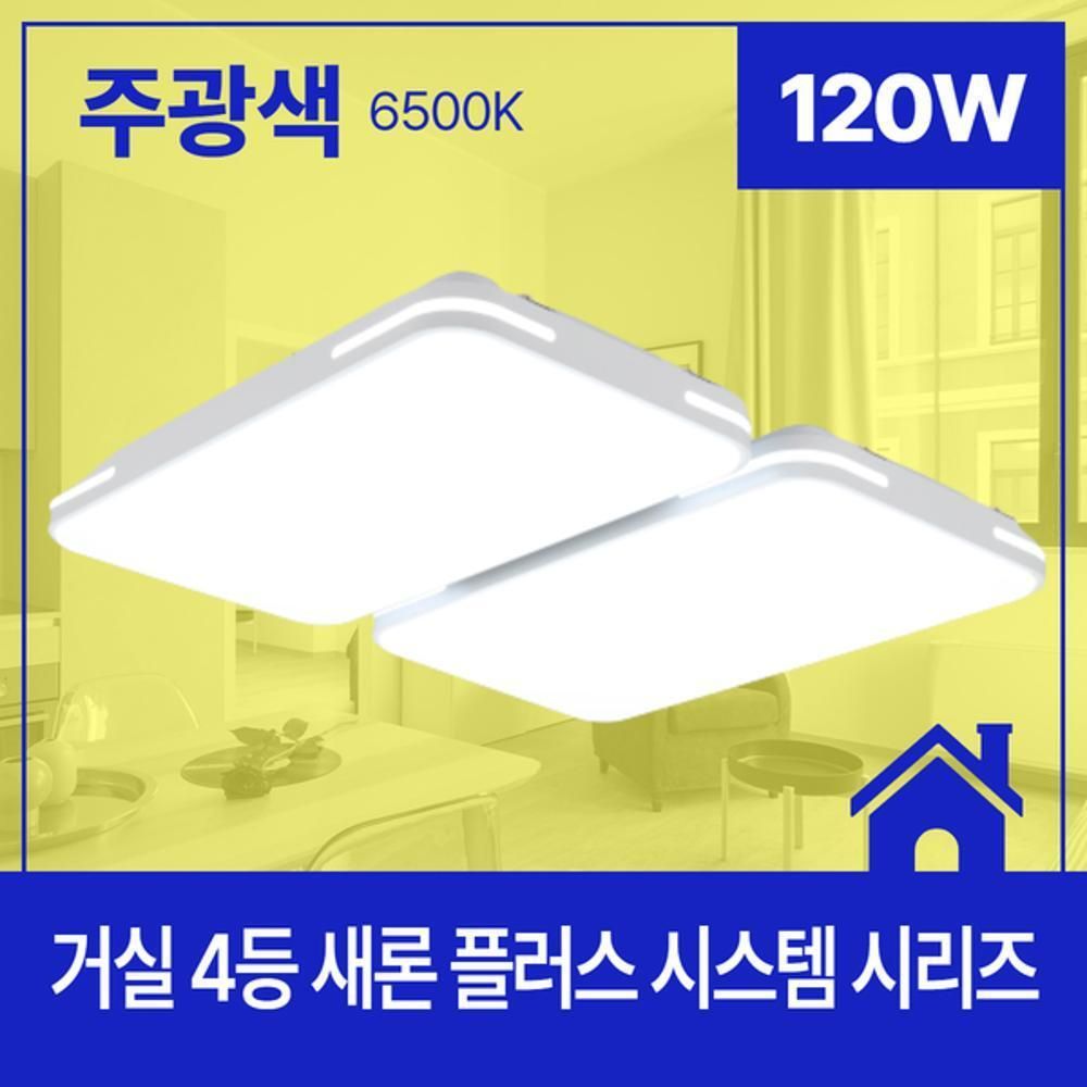 거실등 LED 새론 플러스 시스템 4등 120W 주광 6.5K K