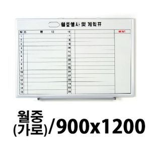 아이티알,LZ 선영 월중 화이트보드 가로형 900X1200 제작상품