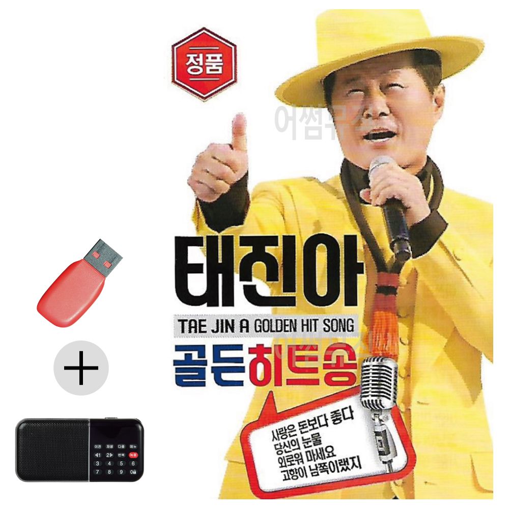 효도라디오 + USB 태진아 골든 히트송