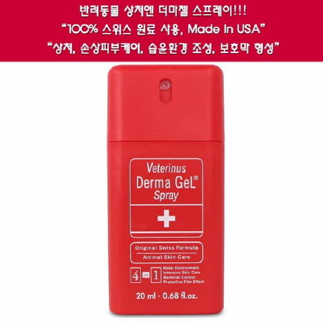 스프레이 20ml 동물 전용 치료제 강아지 고양이 겸용