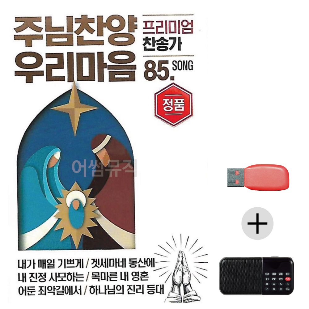 (미라클) USB+효도라디오 주님찬양 프리미엄 찬송가