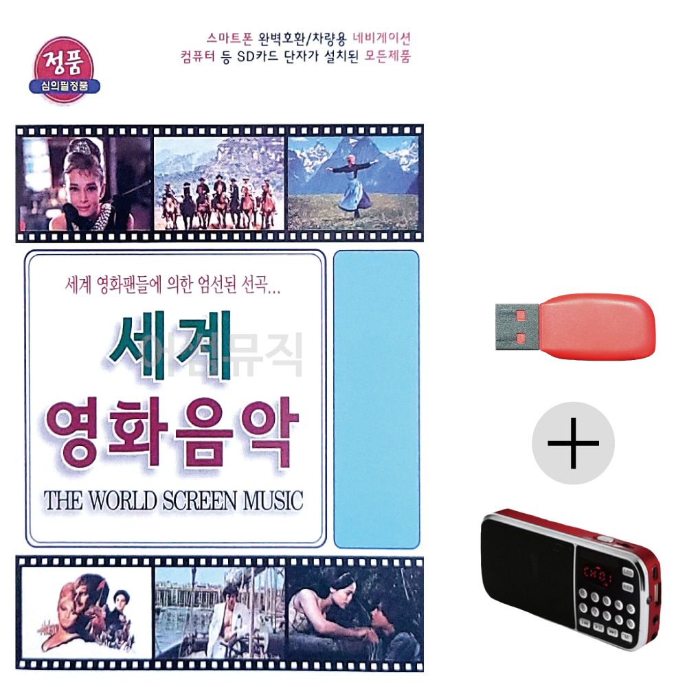 (미라클) USB+효도라디오 세계 영화 음악