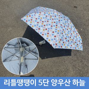 아이티알,LZ 리틀 땡땡이 5단 우산 겸 양산 미니 SB