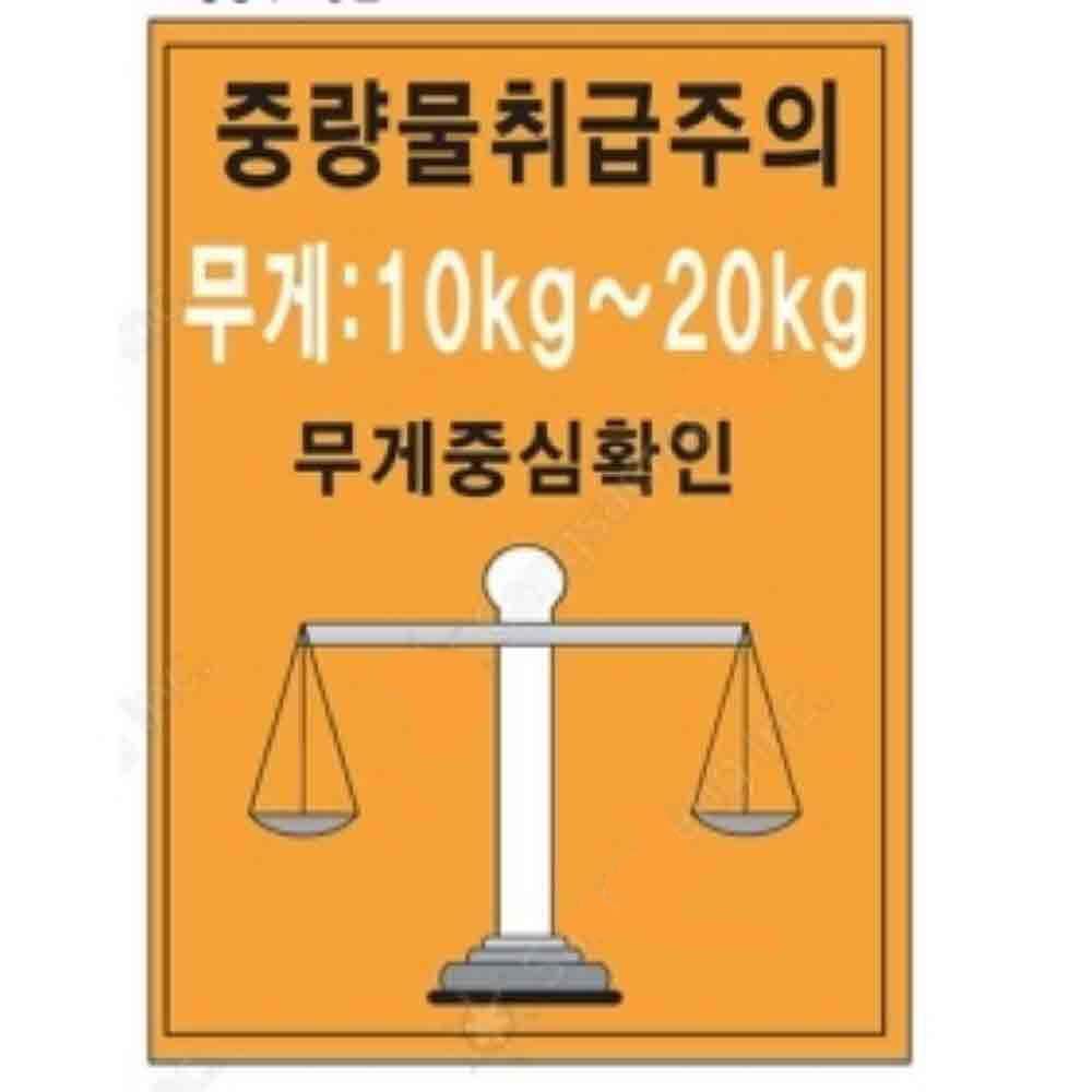중량물 취급주의 표지 600 900mm 스티커 산업안전표지