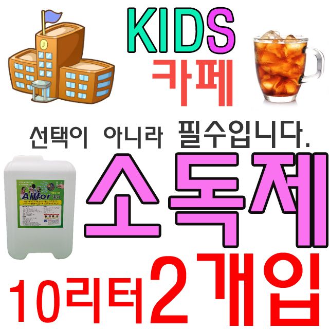 선택이 아니라 필수입니다 10리터 소독제 X 2개입