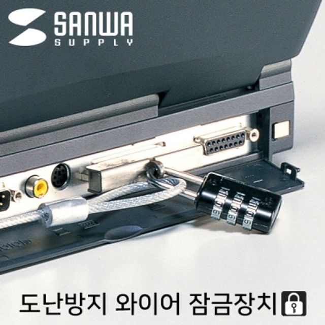 강원전자 산와서플라이 컴퓨터 도난방지 와이어 잠