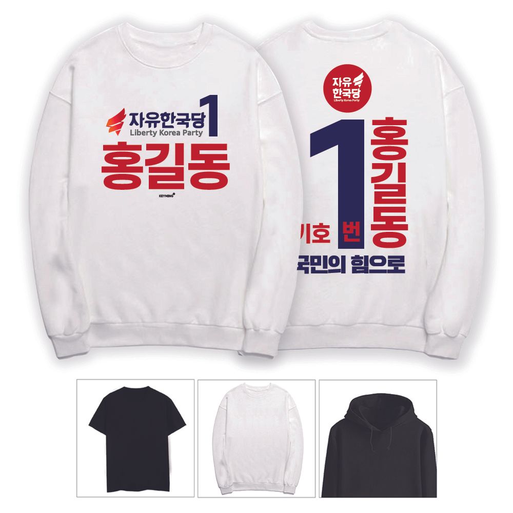 키밍 자유한국당 선거운동 라운드티 맨투맨 긴팔 반팔