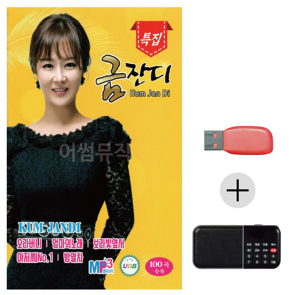 효도라디오 USB 금잔디 특집