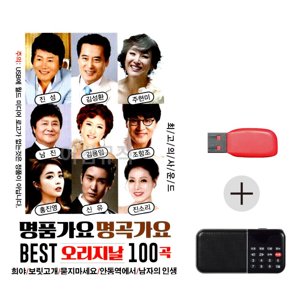 (미라클) USB + 효도라디오 명품 명곡가요 오리지날