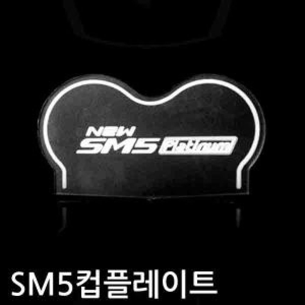 2013년형 NEW SM5 컵홀더 플레이트 옵션 2