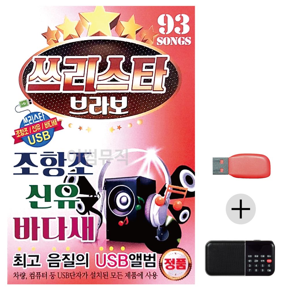 (미라클) USB+효도라디오 브라보 조항조 신유 바다새