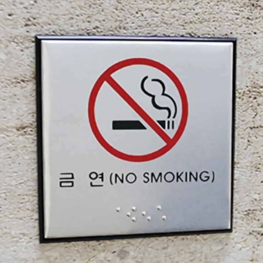금연 점자 표지판 금연안내판 금연표시