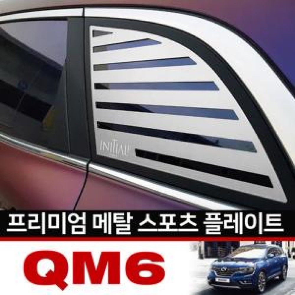 카이만 프리미엄 메탈 스포츠 플레이트 QM6 옵션 3