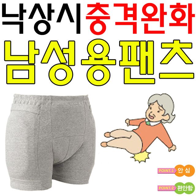 낙상시 충격을 완화시켜주는 남성용 골절 팬츠