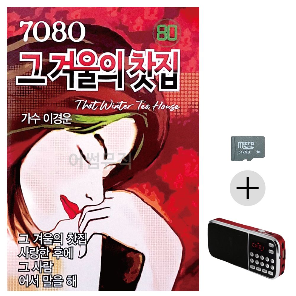 효도라디오 SD 7080 그 겨울의 찻집 유나