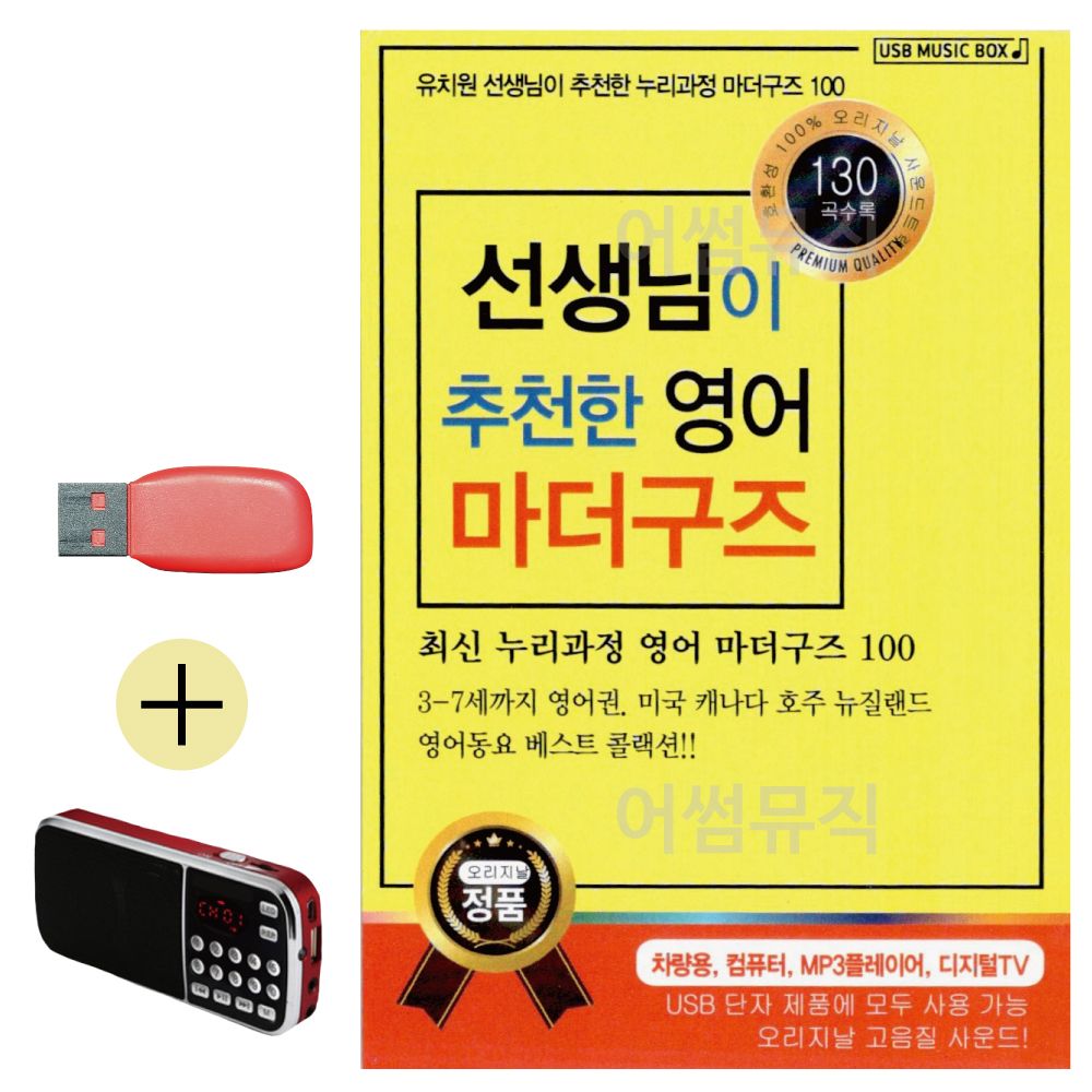 효도라디오 + USB 선생님이 추 천한 영어 마더구즈