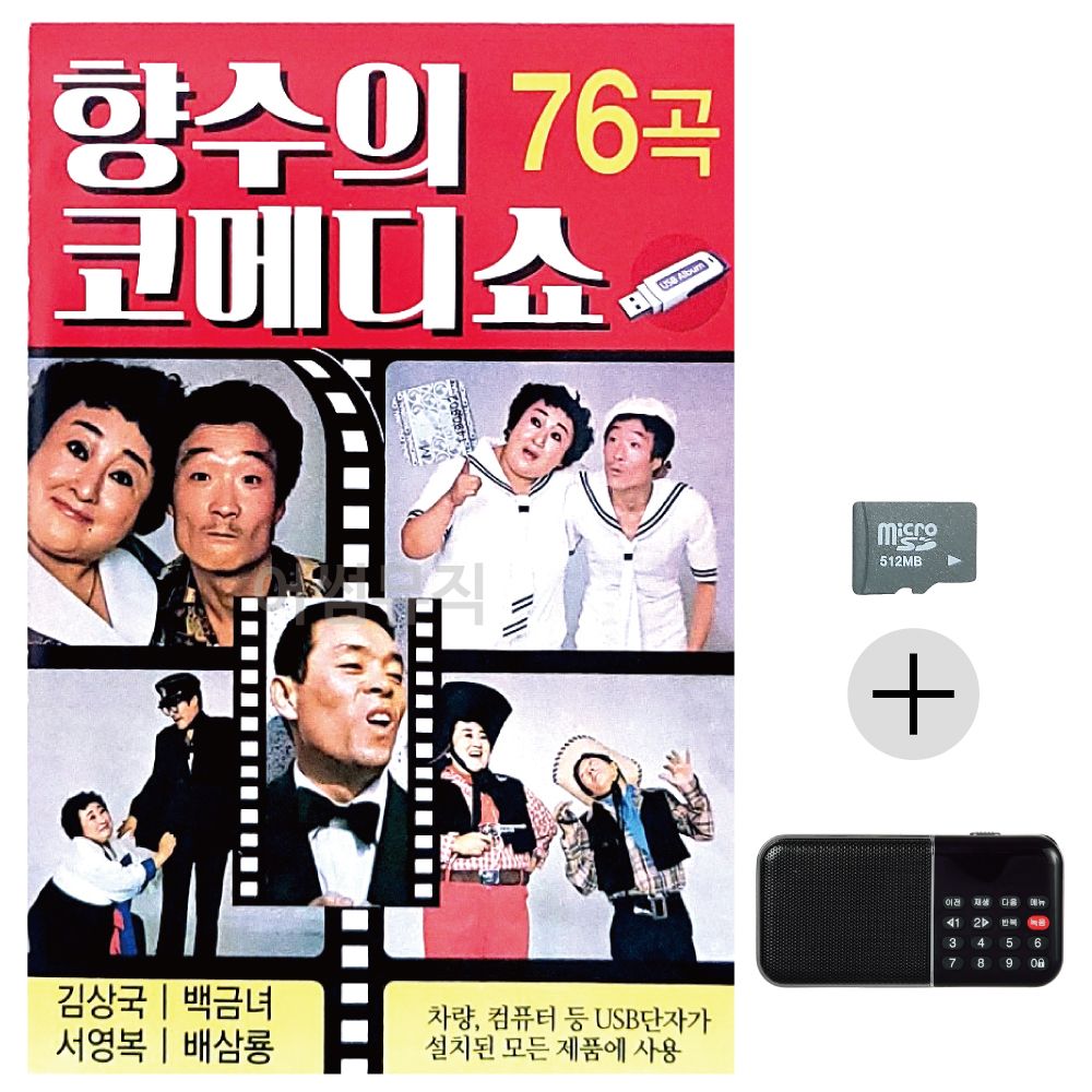 효도라디오 SD 향수의 코메디쇼