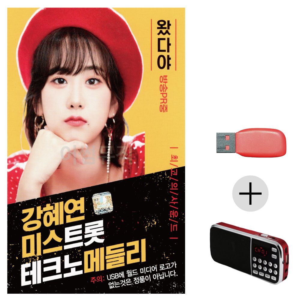 효도라디오 USB 강혜연 미스트롯 데크노 메들리