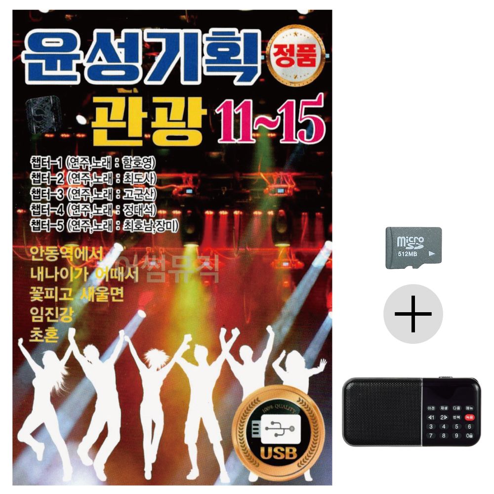 윤성 기획 관광 11 - 15 SD+효도라디오 세트상품