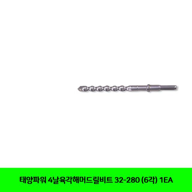 태양파워 4날육각해머드릴비트 32-280 (6각) 1EA