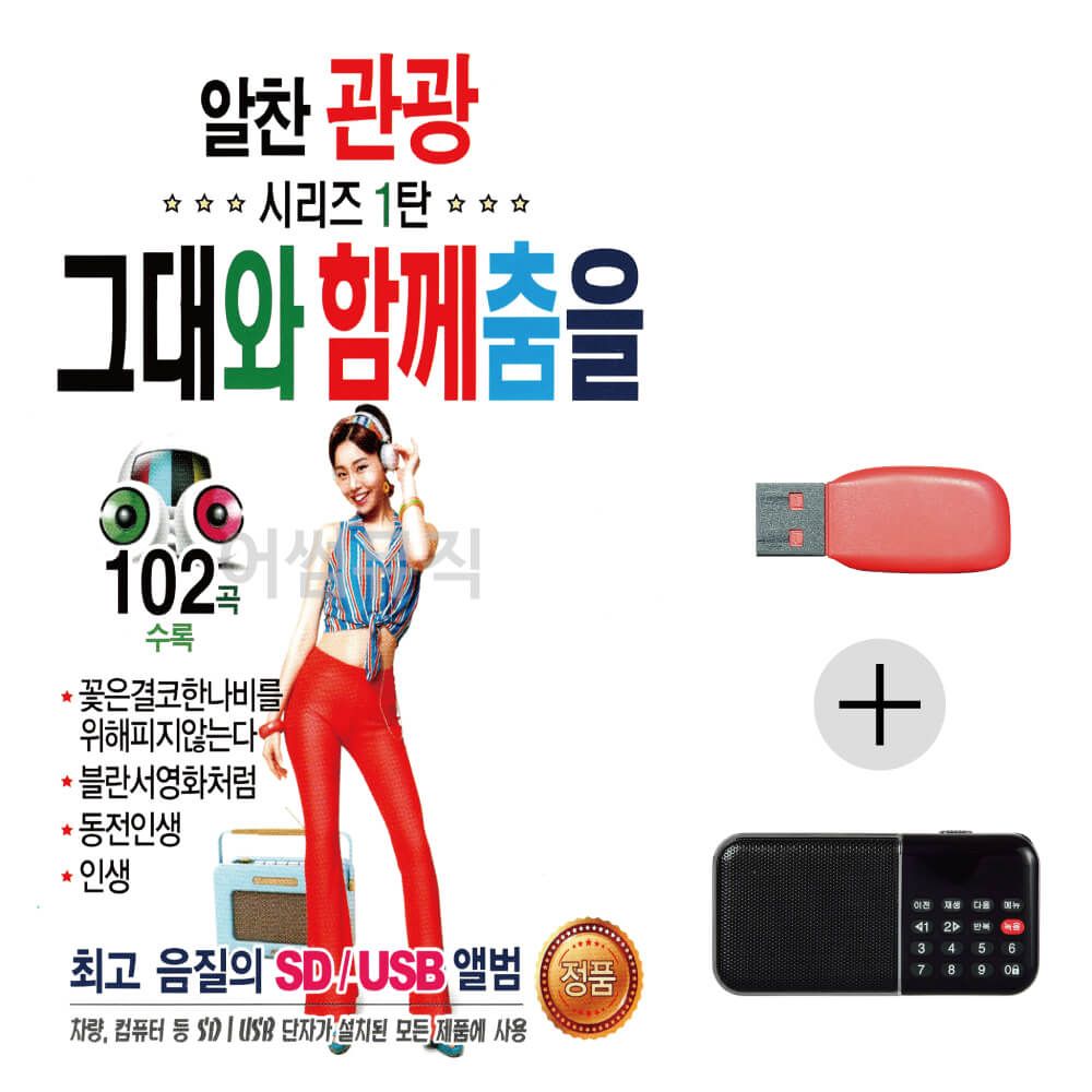 알찬관광시리즈1탄 그대와함께춤을 USB+효도라디오