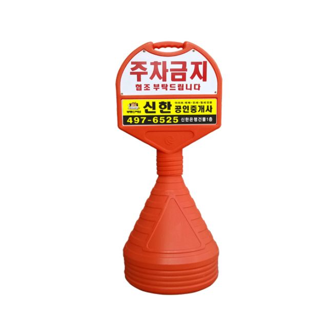 390mm X 120 X 1050 상하판 일반인쇄 주차금지 오뚜기