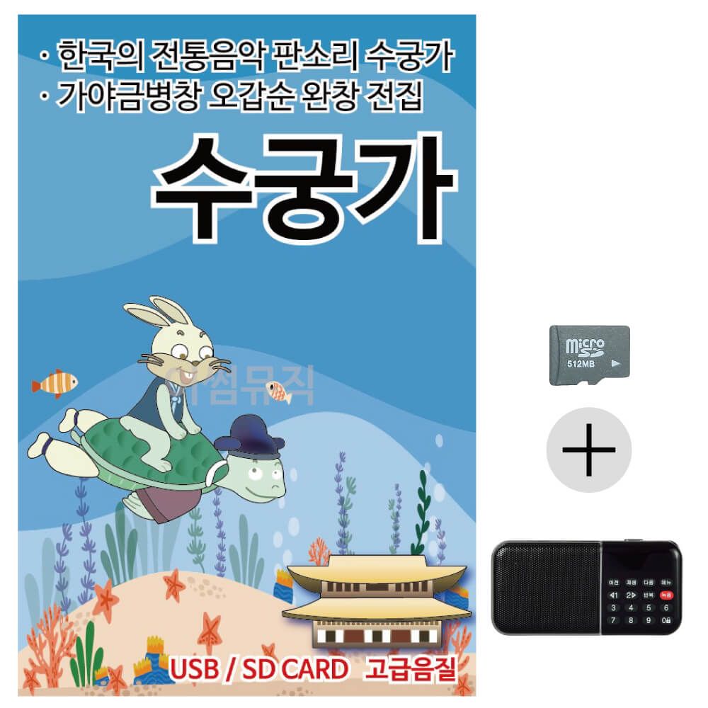 뉴 판소리 수궁가 SD+효도라디오 세트상품