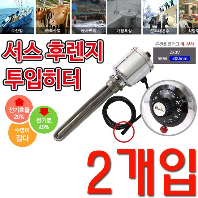 온도조절형 투입히터 2p 220v 5k 300mm X 2개입