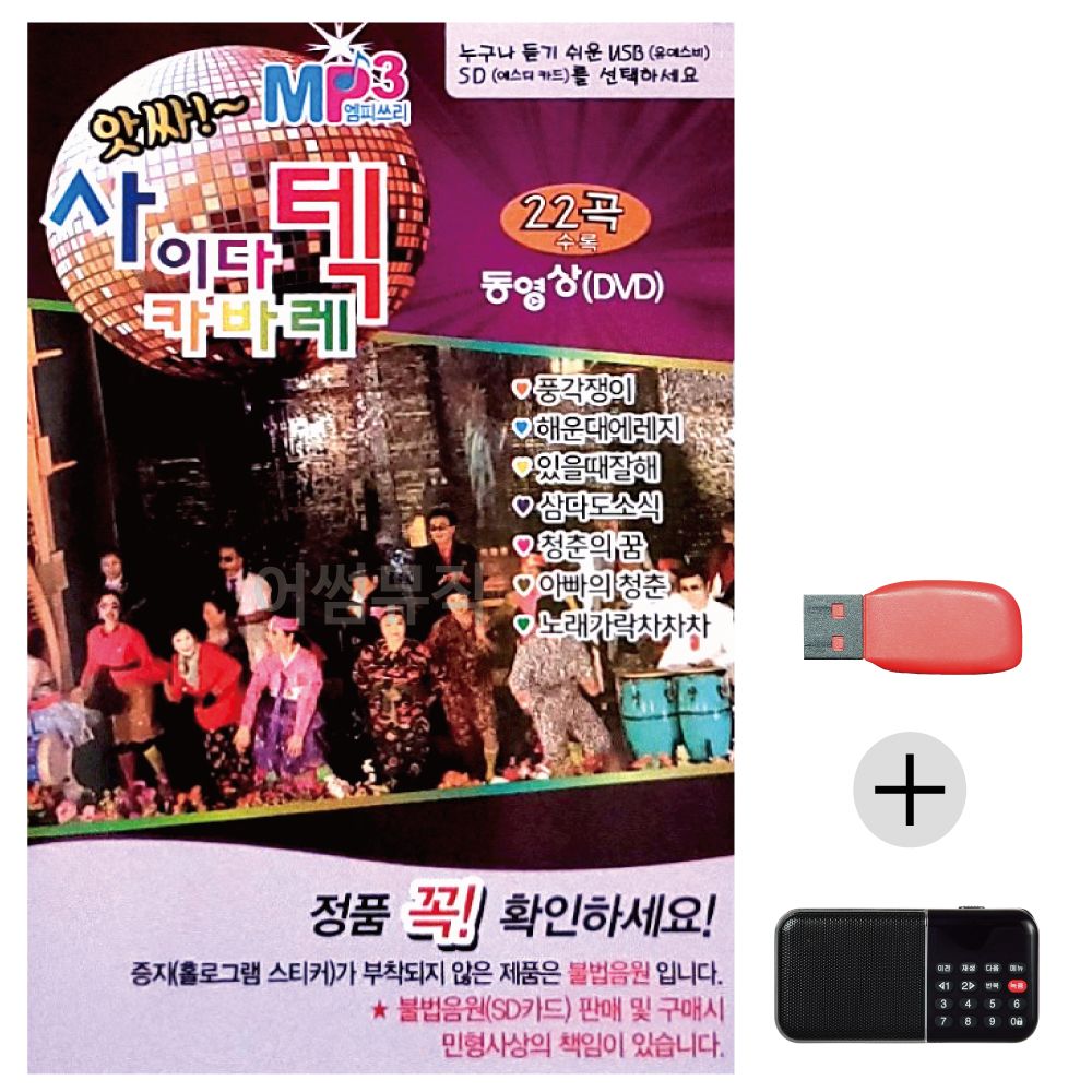 (미라클) USB+효도라디오 앗싸 사이다 카바레 (영상)