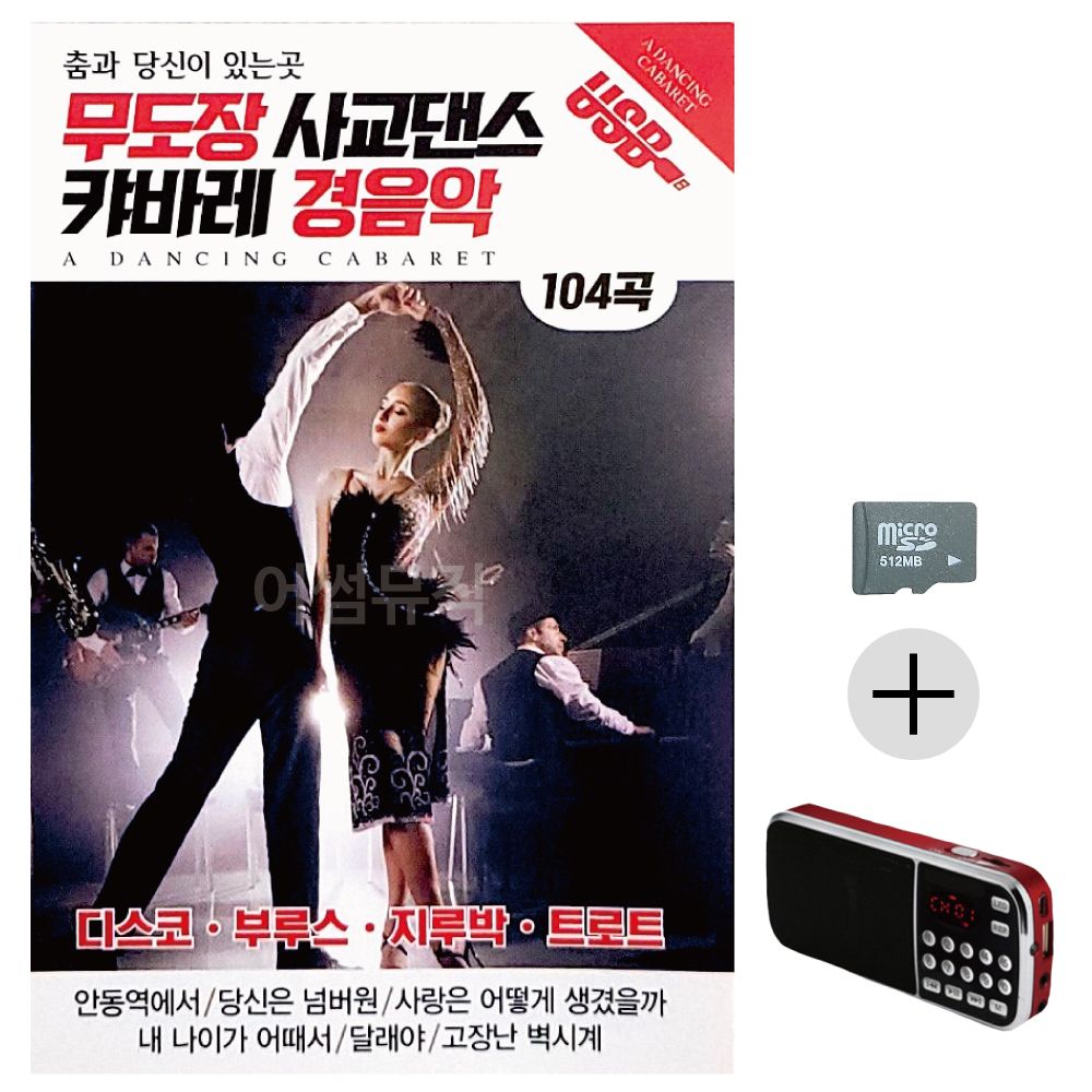 효도라디오 SD 무도장 사교댄스 캬바레 경음악