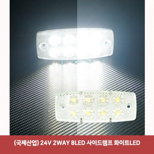 (국제산업) 24V 2WAY 8LED 사이드램프 화이트LED6327