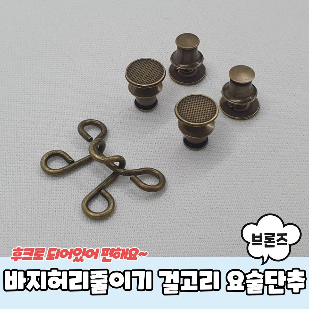 바지허리줄이기 걸고리 요술단추 브론즈