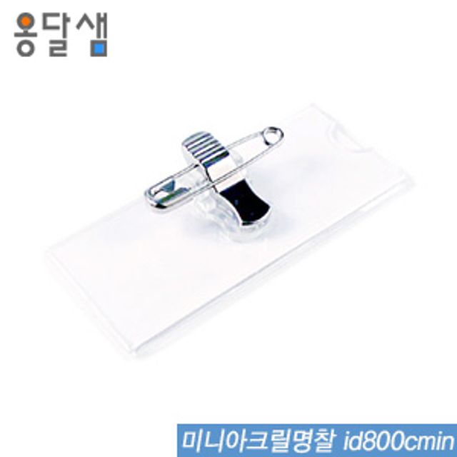 옹달샘 미니아크릴명찰 id800cmin 100개입 명찰 아