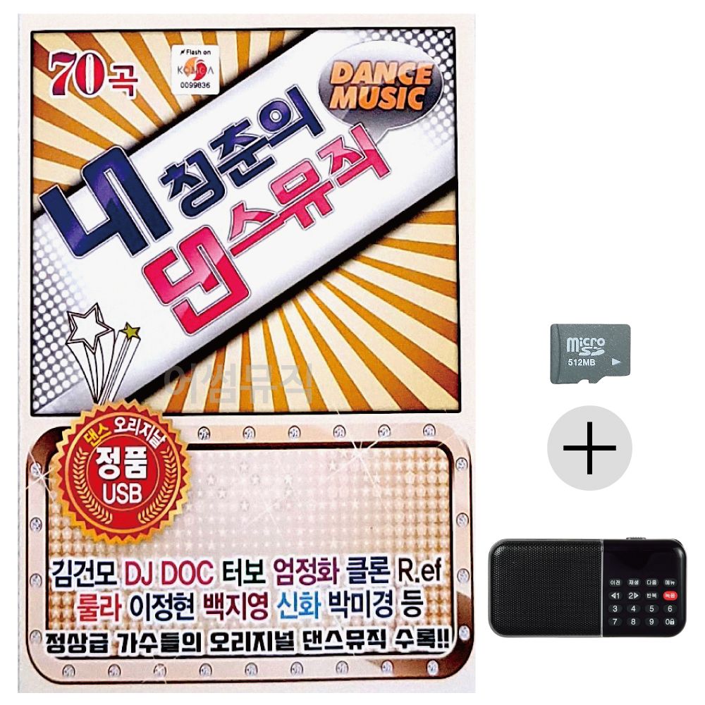 오리지널 내 청춘의 댄스뮤직 SD+효도라디오 세트상품