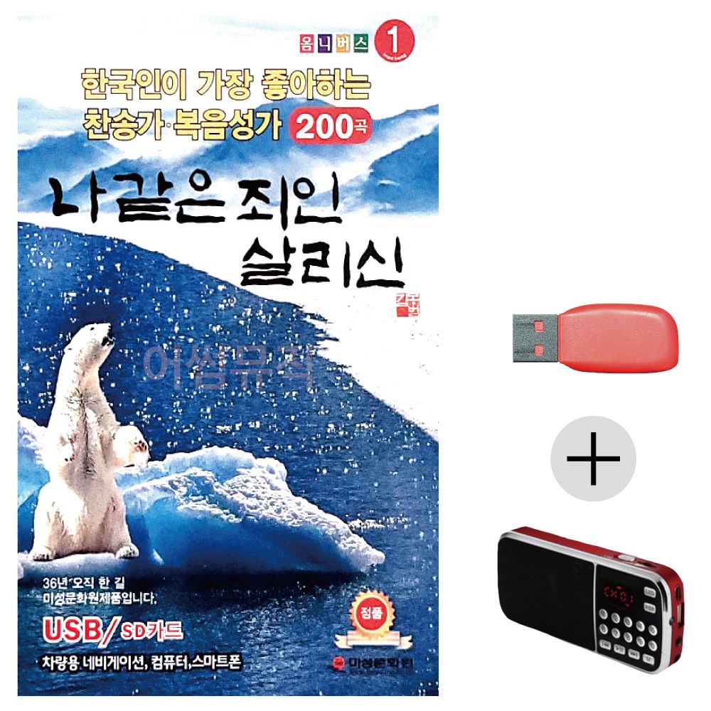 나 같은 죄인 살리신 찬양 복음성가 USB+효도라디오
