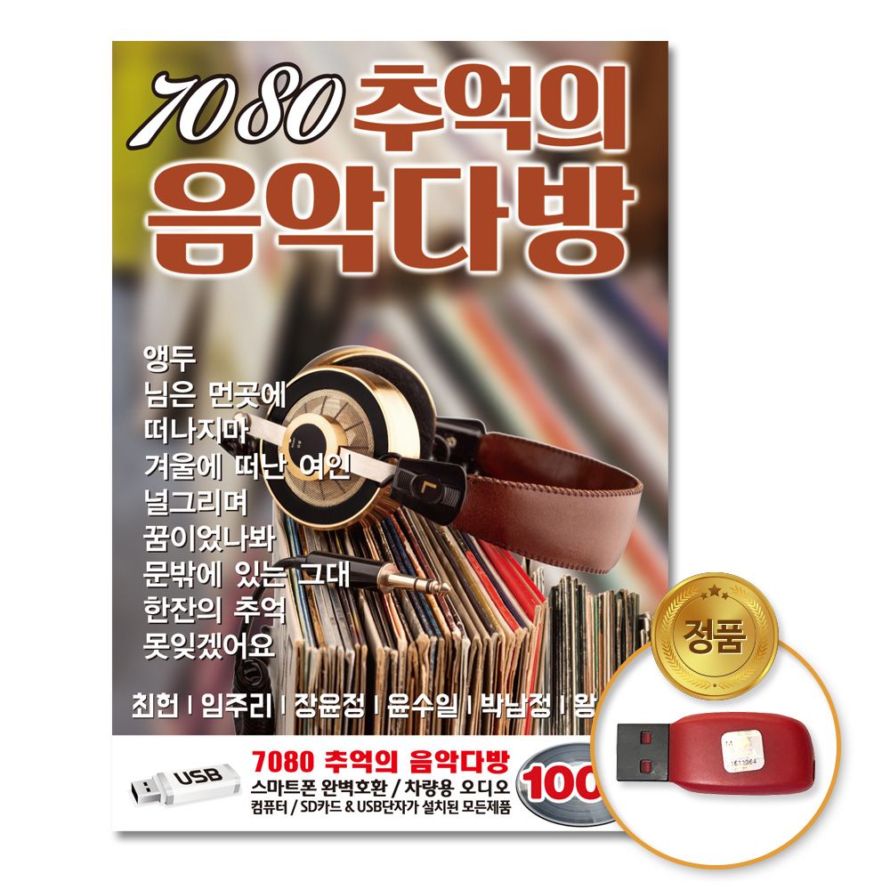 (더지엠)USB_New7080추억의음악다방100곡