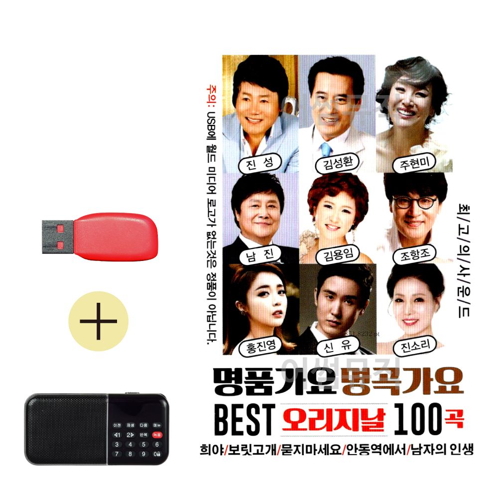 효도라디오 + USB 명품가요 명곡가요 BEST 오리지날