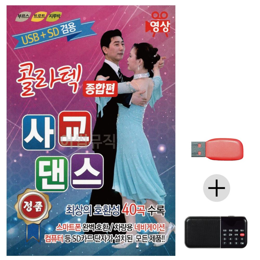 (미라클) USB+효도라디오 콜라텍 사교댄스 (영상)
