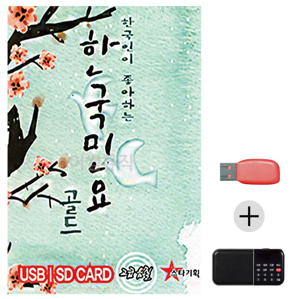 (미라클) USB+효도라디오 한국인이 좋아하는 한국민요