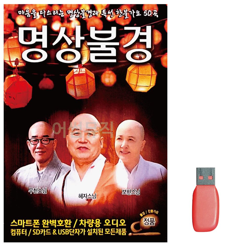 마음을 다스리는 명상불경 찬불가요 노래 USB