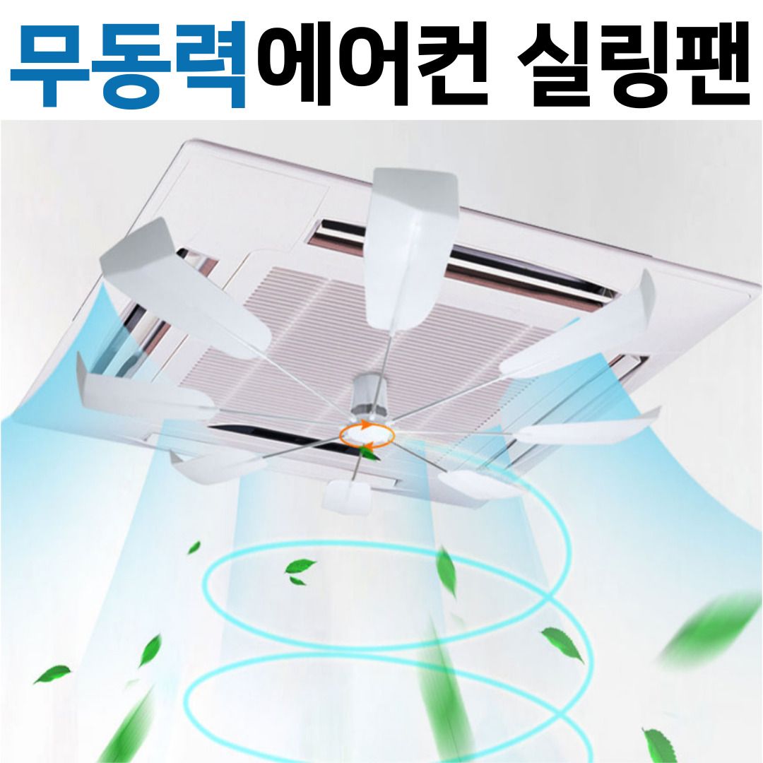 사계절 무동력 천장형 시스템에어컨 히터 순환팬 실링