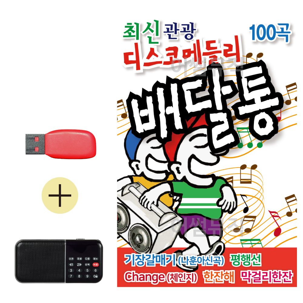 USB + 효도라디오 최신 관광 디스코 메들리 배달통