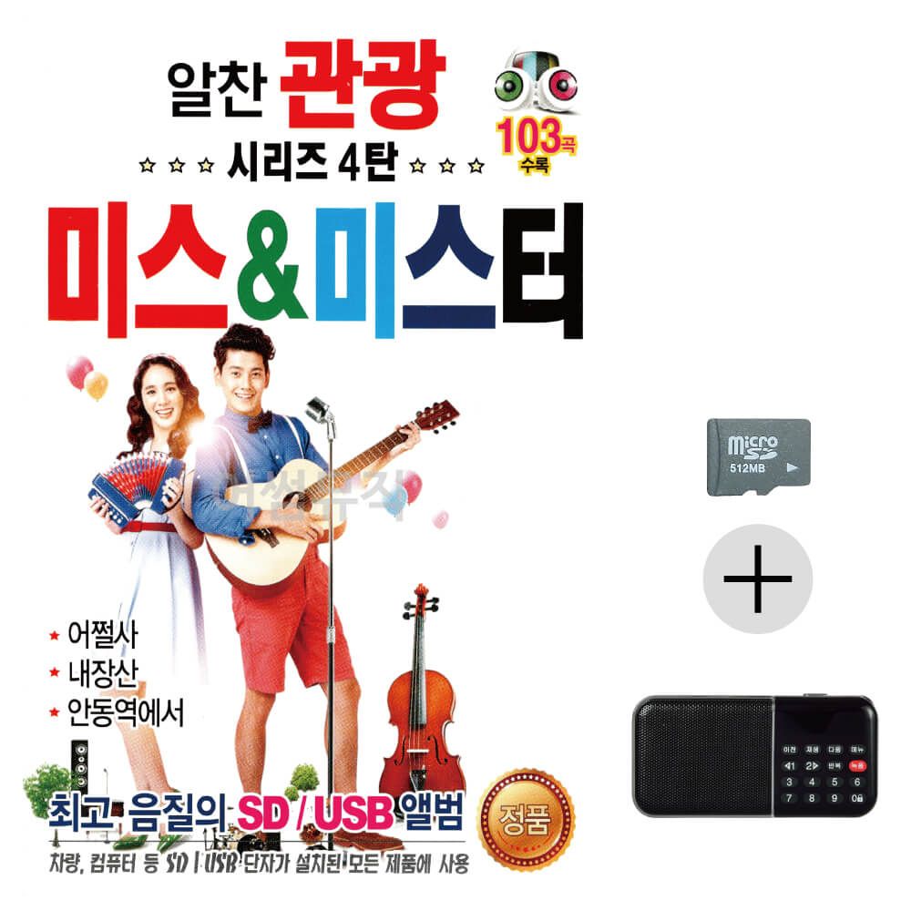 효도라디오 SD 알찬 관광 시리즈 4탄 미스 미스터